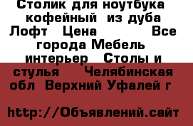 Столик для ноутбука (кофейный) из дуба Лофт › Цена ­ 5 900 - Все города Мебель, интерьер » Столы и стулья   . Челябинская обл.,Верхний Уфалей г.